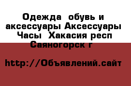 Одежда, обувь и аксессуары Аксессуары - Часы. Хакасия респ.,Саяногорск г.